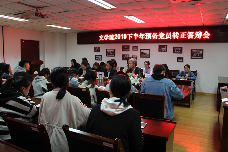 77779193永利官网召开2019下半年预备党员转正答辩会